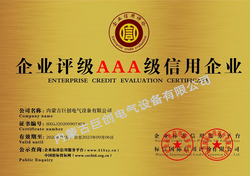 內蒙古巨創電氣設備有限公司銅牌_企業信用等級證書(雙)